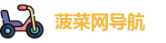 菠菜网导航